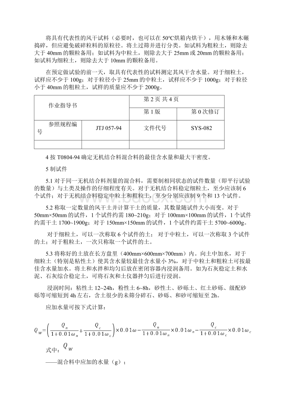 公路工程试验作业指导书汇编第二部分Word文档下载推荐.docx_第2页