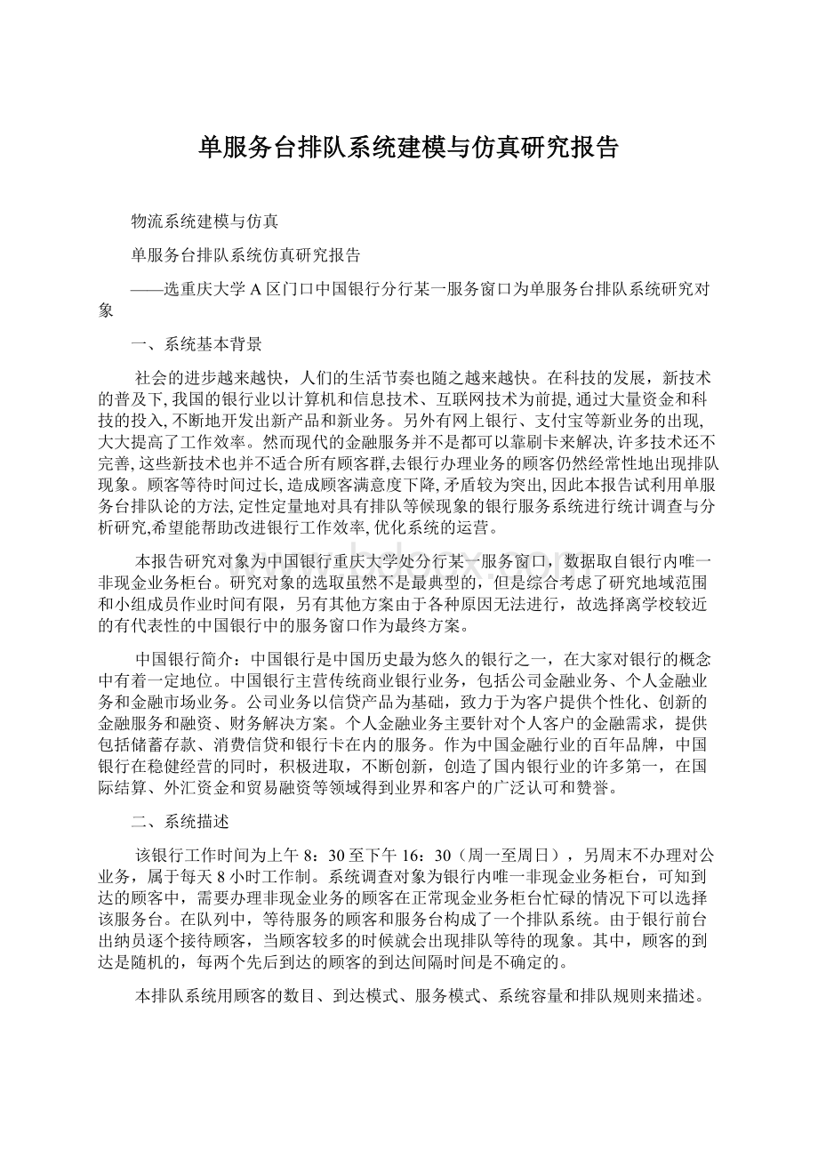 单服务台排队系统建模与仿真研究报告.docx