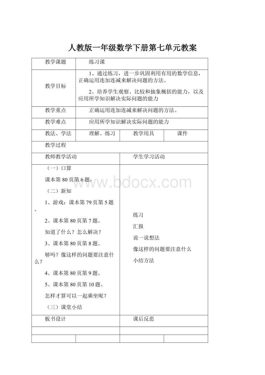 人教版一年级数学下册第七单元教案.docx