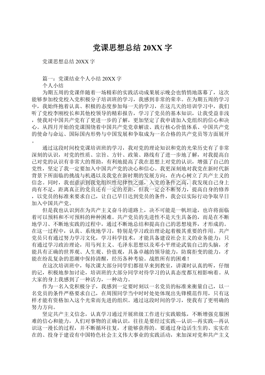 党课思想总结20XX字.docx_第1页