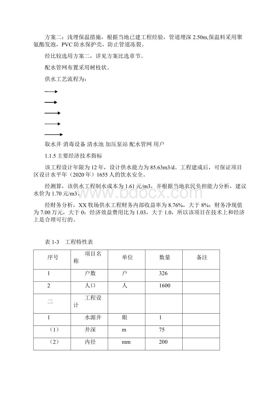 呼伦贝尔市牧场饮水安全工程初步设计说明.docx_第3页