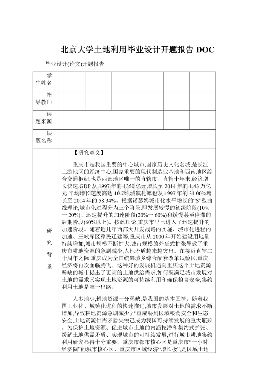 北京大学土地利用毕业设计开题报告DOCWord文档格式.docx