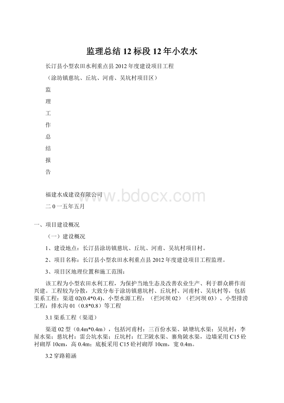 监理总结12标段12年小农水.docx