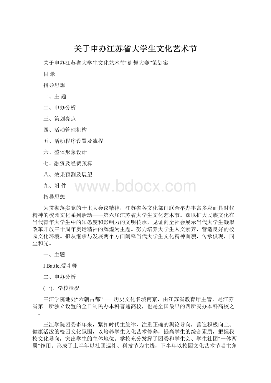 关于申办江苏省大学生文化艺术节Word下载.docx