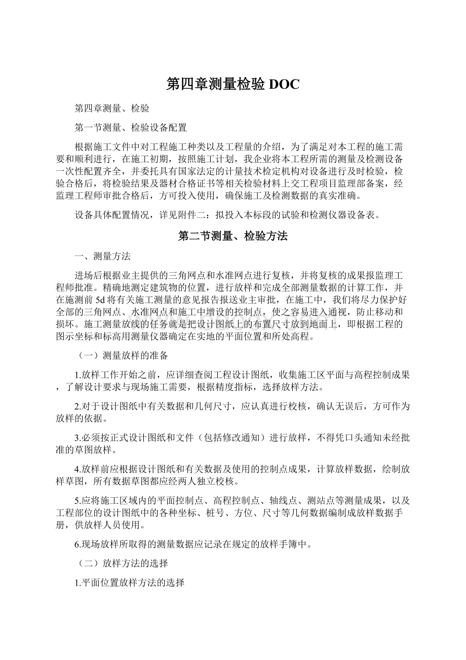 第四章测量检验DOCWord文档下载推荐.docx_第1页