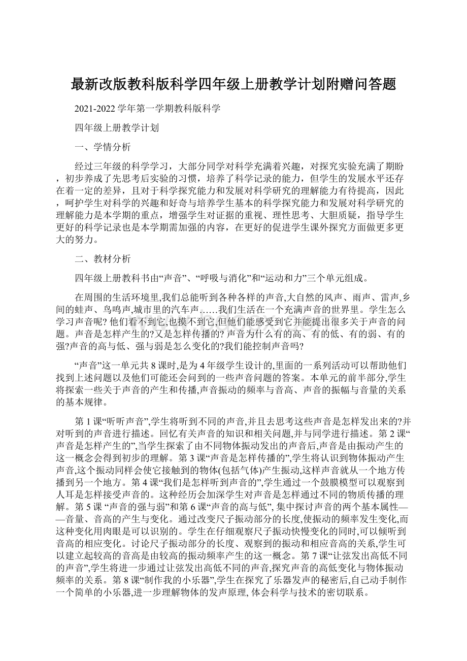 最新改版教科版科学四年级上册教学计划附赠问答题文档格式.docx