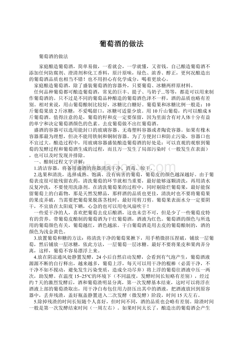 葡萄酒的做法Word下载.docx