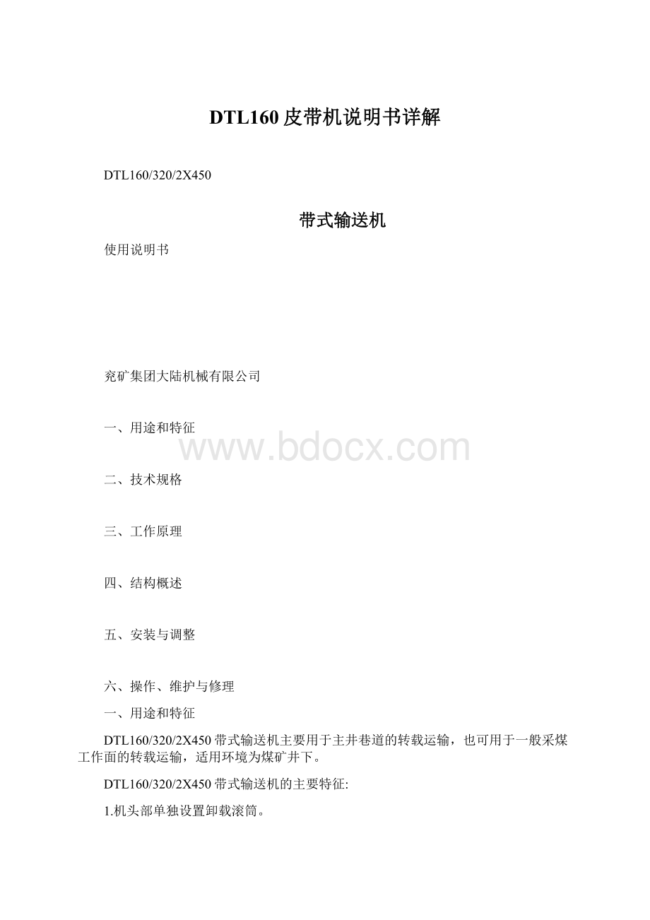 DTL160皮带机说明书详解Word文档下载推荐.docx