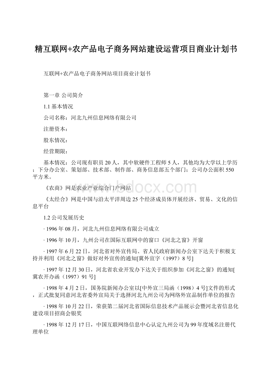 精互联网+农产品电子商务网站建设运营项目商业计划书.docx_第1页