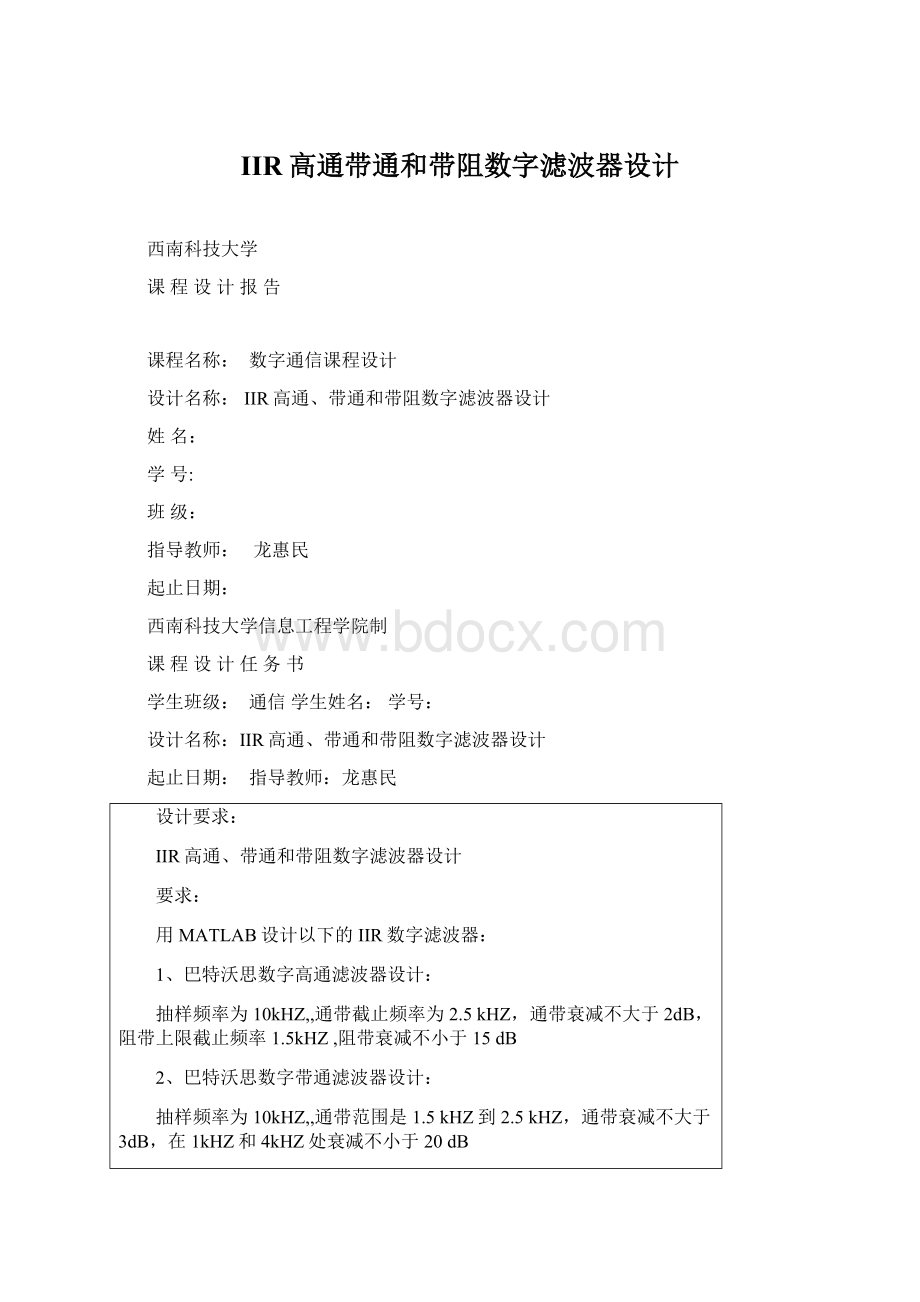 IIR高通带通和带阻数字滤波器设计.docx_第1页