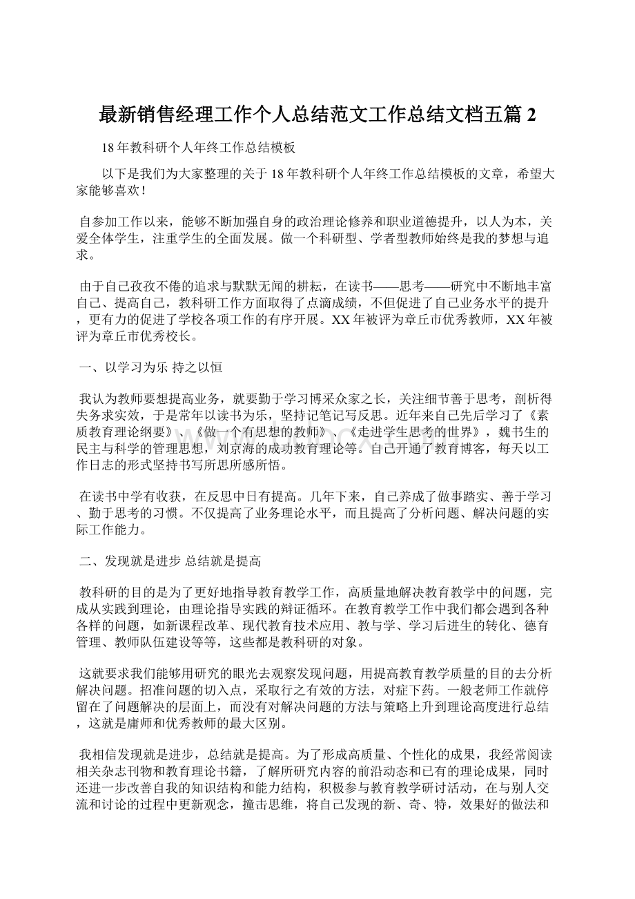 最新销售经理工作个人总结范文工作总结文档五篇 2Word文档格式.docx_第1页