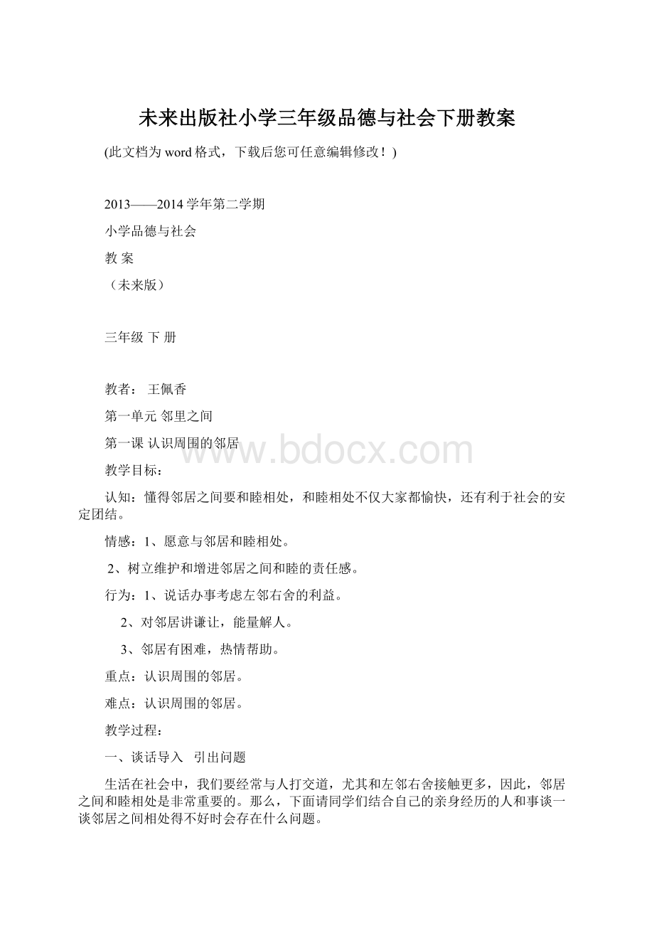 未来出版社小学三年级品德与社会下册教案.docx