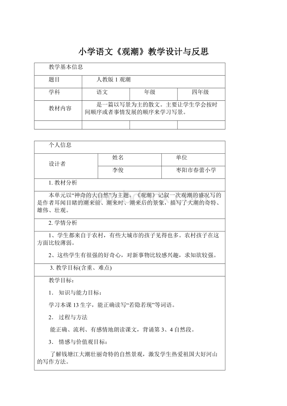 小学语文《观潮》教学设计与反思Word文档下载推荐.docx_第1页