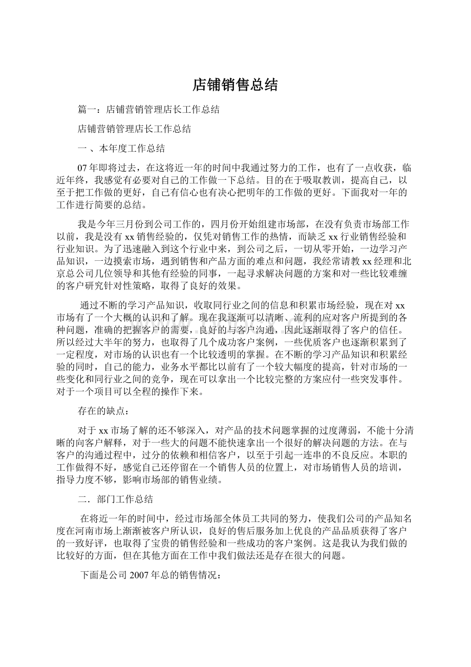 店铺销售总结Word文档格式.docx_第1页