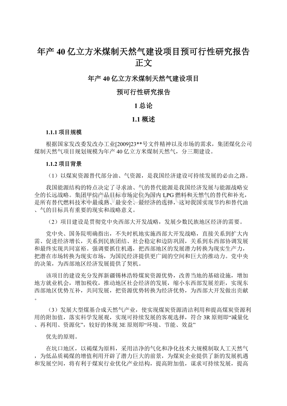 年产40亿立方米煤制天然气建设项目预可行性研究报告正文.docx_第1页