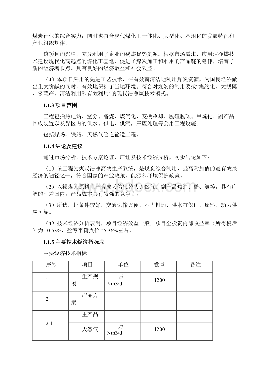 年产40亿立方米煤制天然气建设项目预可行性研究报告正文.docx_第2页