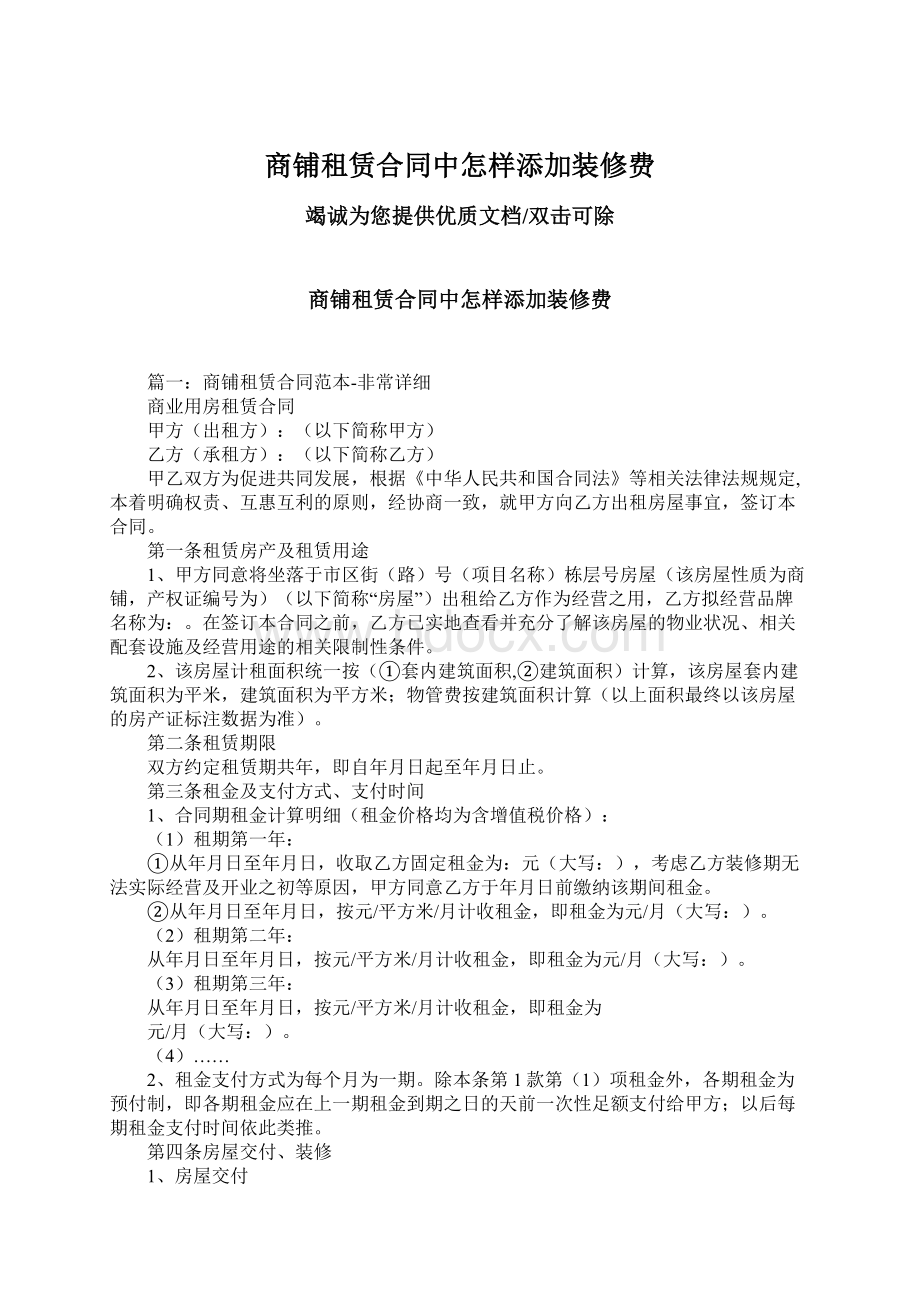 商铺租赁合同中怎样添加装修费Word文档下载推荐.docx