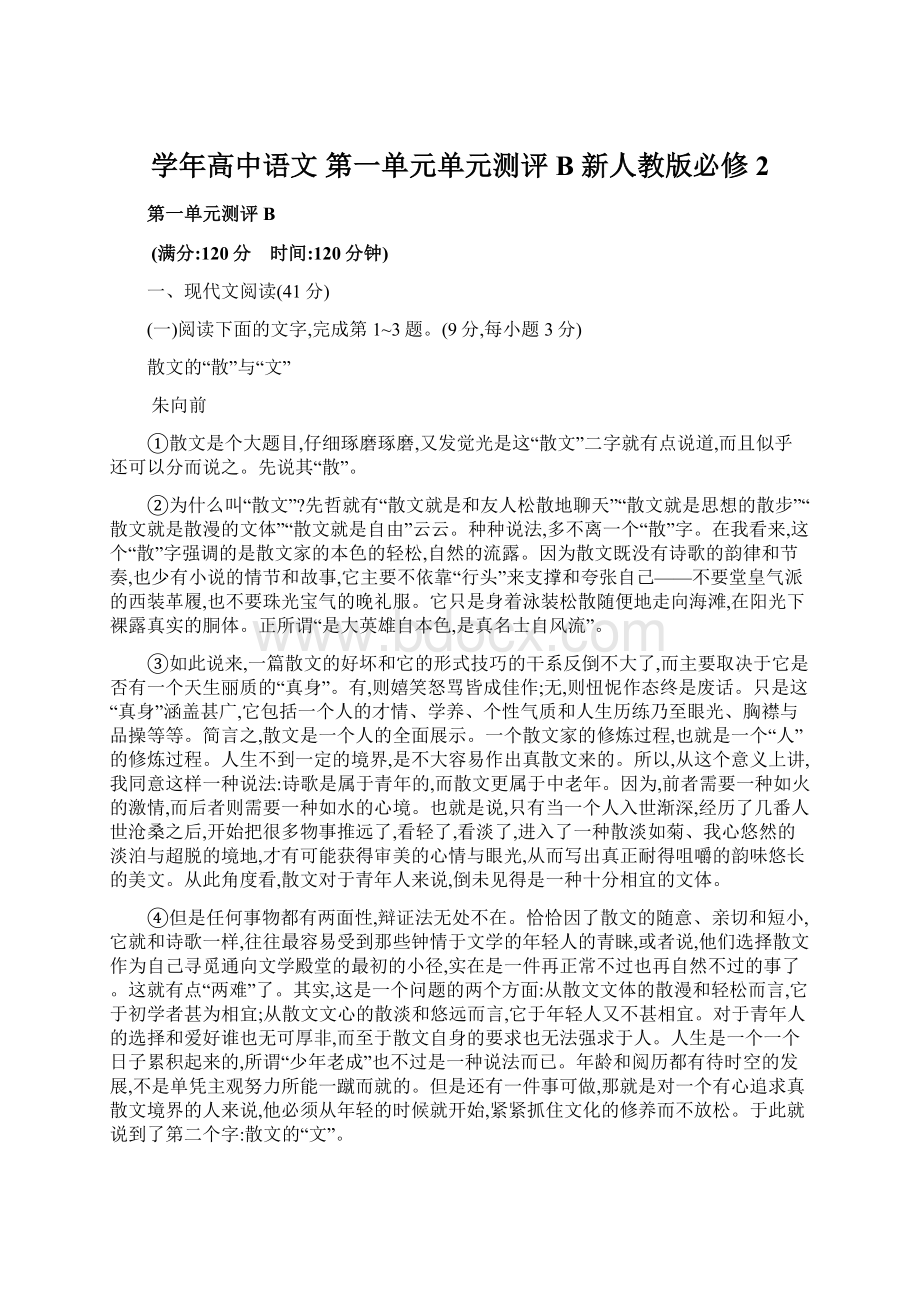 学年高中语文 第一单元单元测评B 新人教版必修2Word文件下载.docx