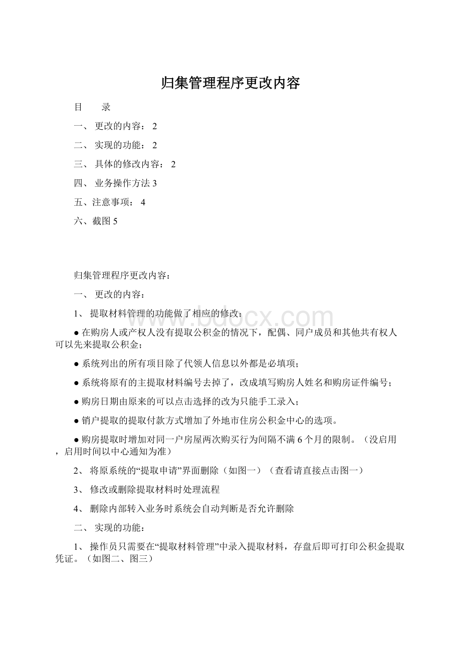 归集管理程序更改内容.docx_第1页