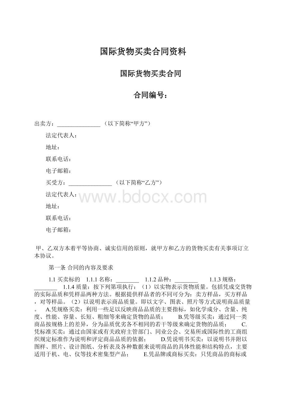 国际货物买卖合同资料.docx