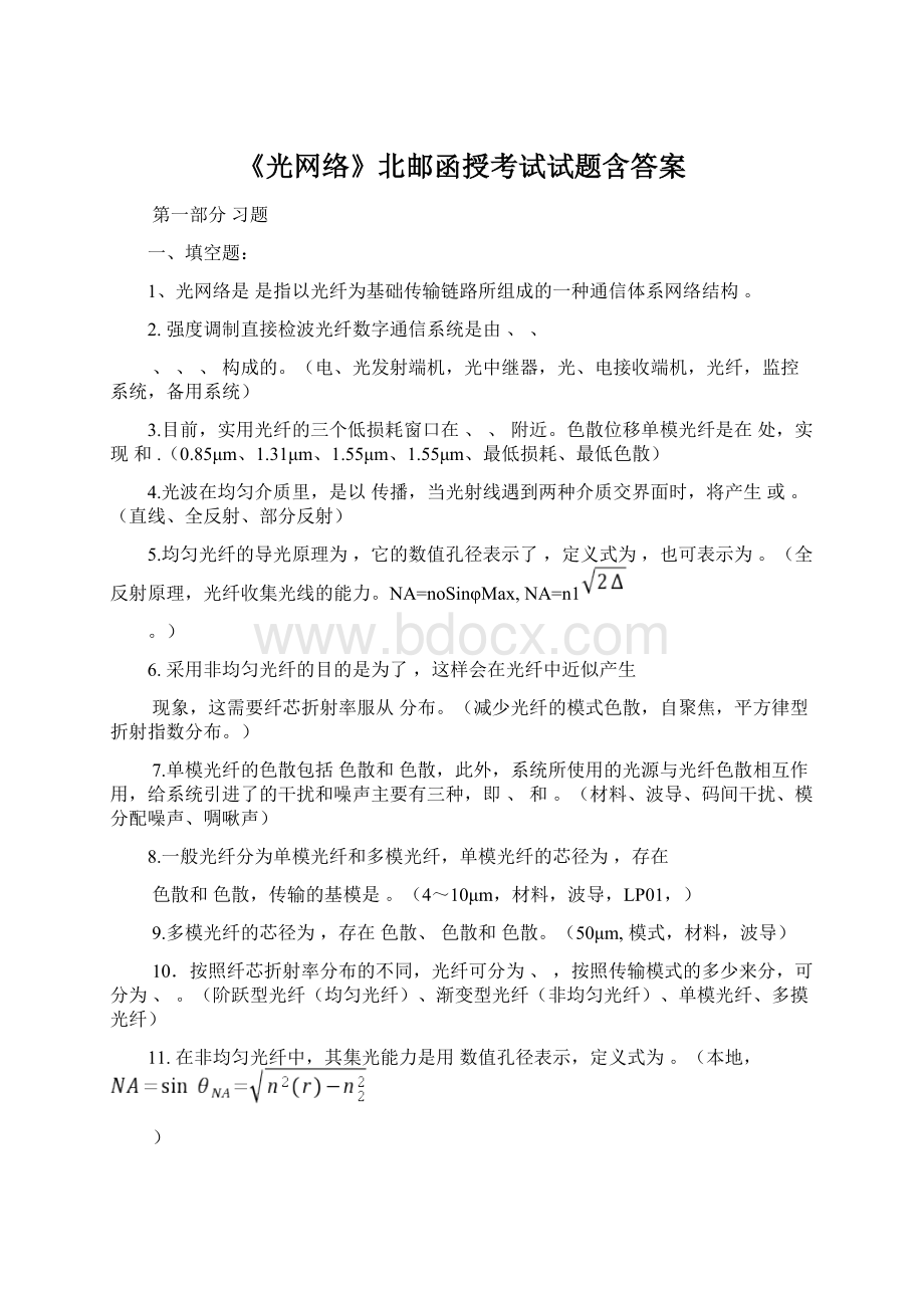 《光网络》北邮函授考试试题含答案Word文档格式.docx