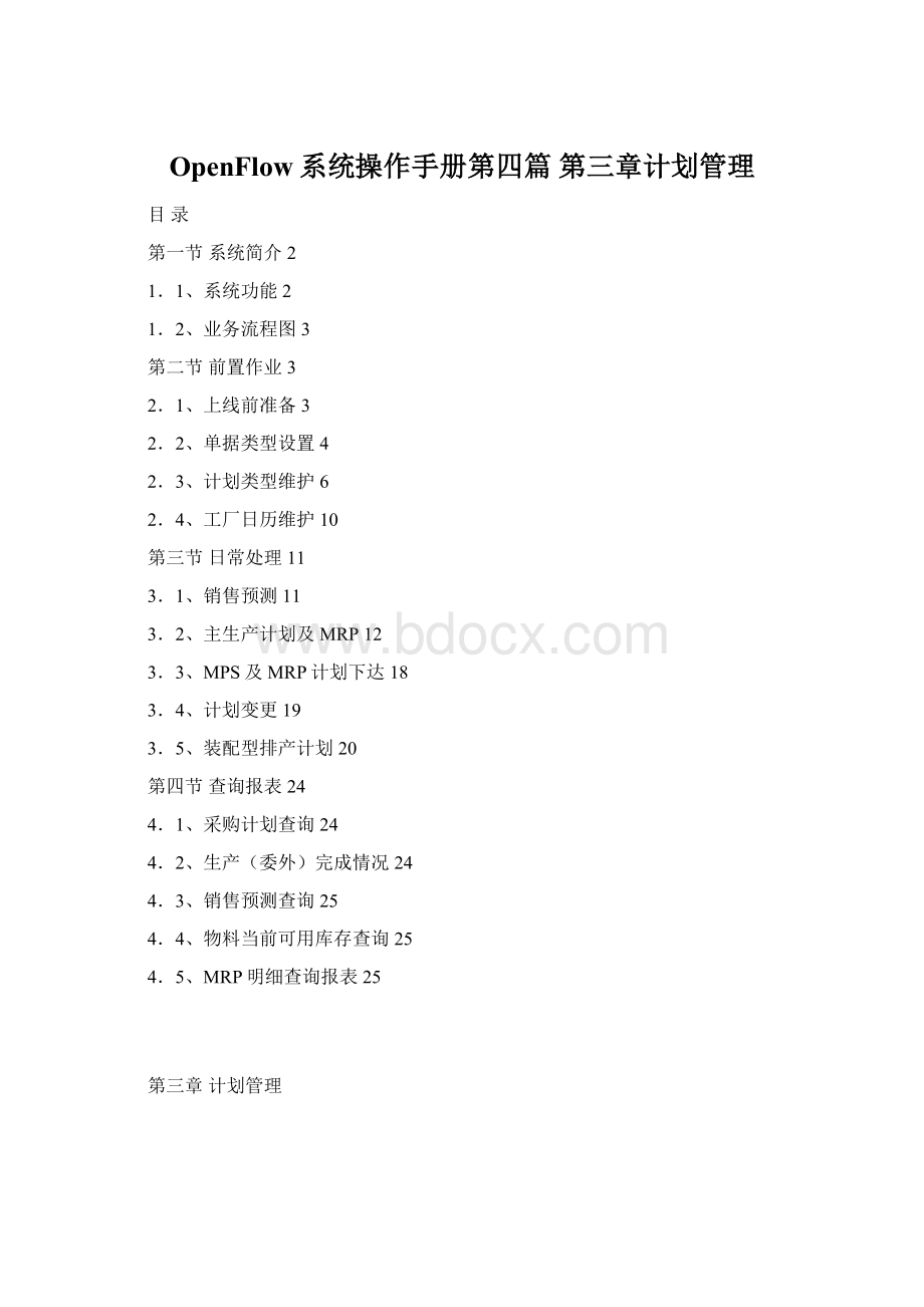 OpenFlow系统操作手册第四篇 第三章计划管理Word文档格式.docx