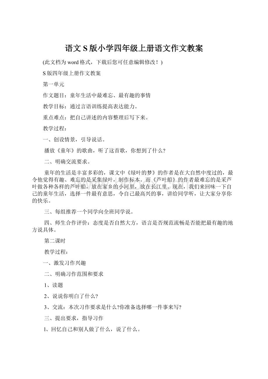 语文S版小学四年级上册语文作文教案Word格式文档下载.docx_第1页