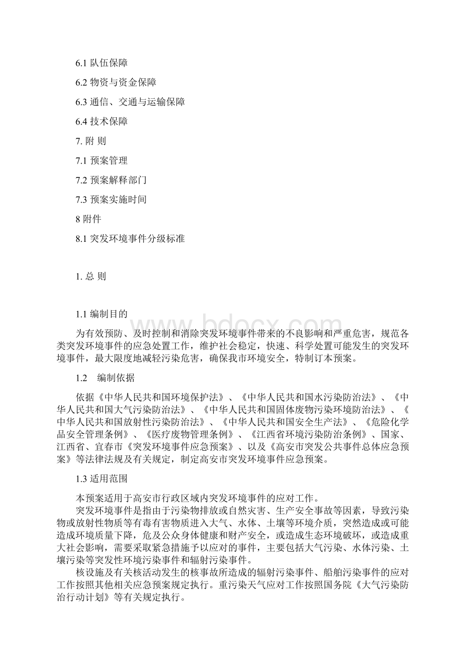 高安突发环境应急预案修订稿.docx_第3页