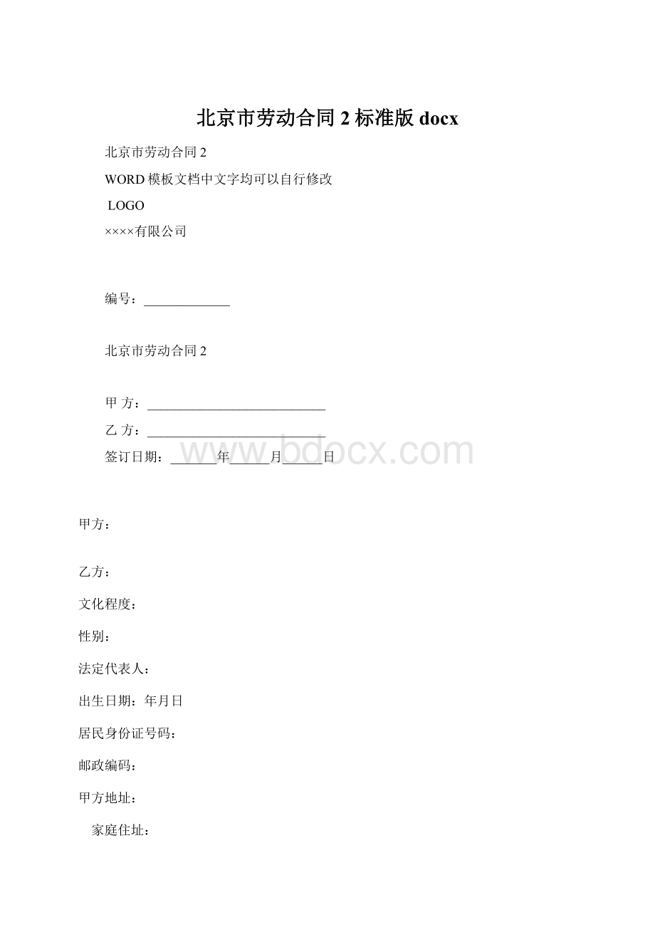 北京市劳动合同 2标准版docxWord文件下载.docx_第1页