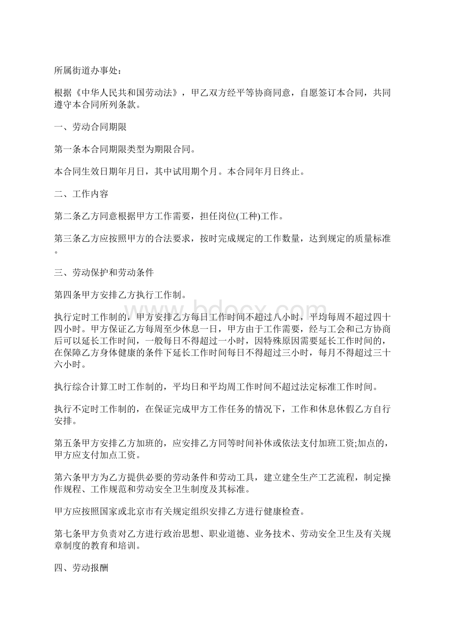 北京市劳动合同 2标准版docxWord文件下载.docx_第2页