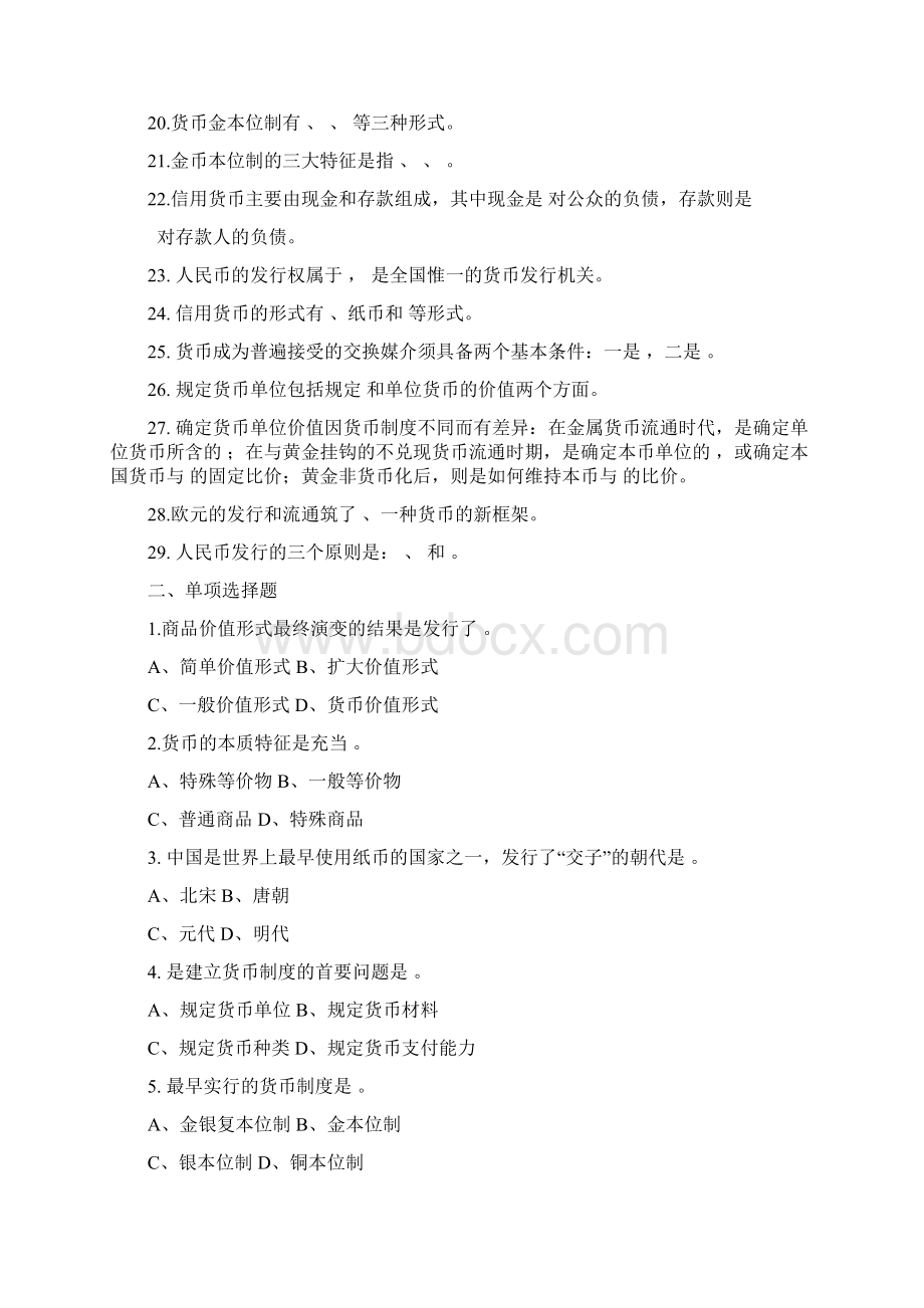 货币金融学习题集2.docx_第2页