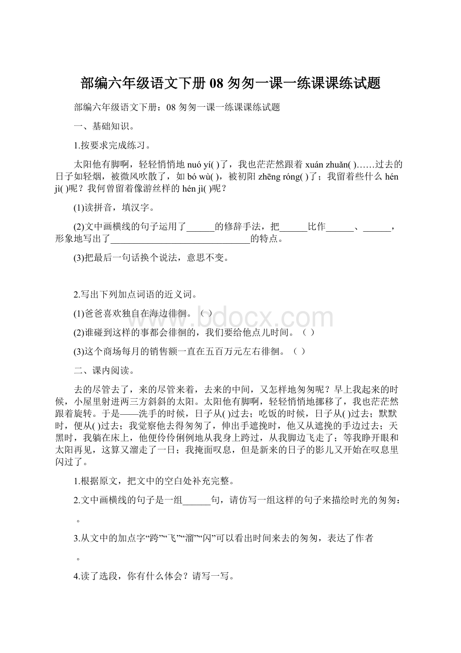 部编六年级语文下册08 匆匆一课一练课课练试题Word格式文档下载.docx