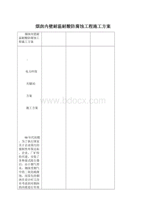 烟囱内壁耐温耐酸防腐蚀工程施工方案.docx