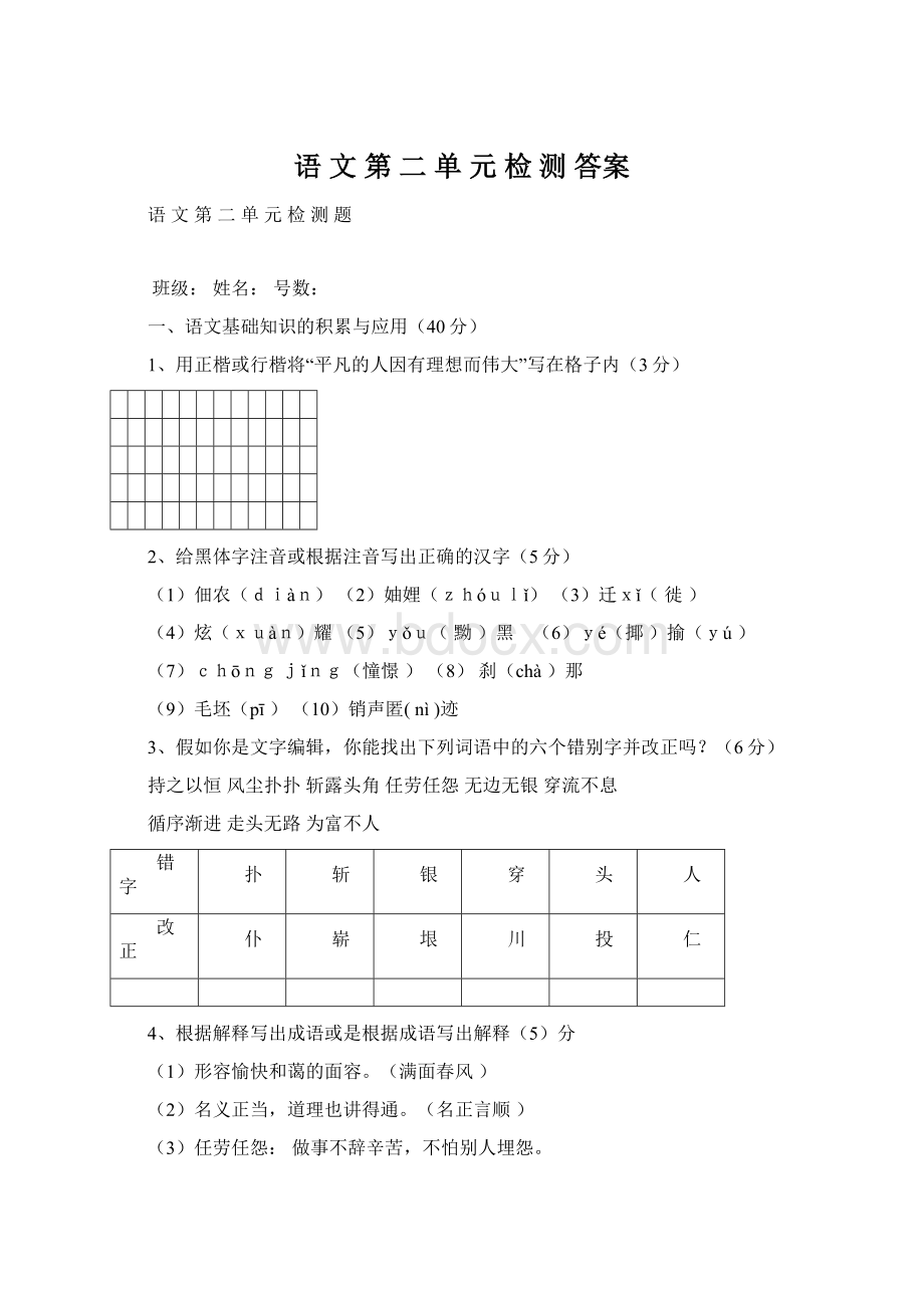 语 文 第 二 单 元 检 测 答案Word文件下载.docx