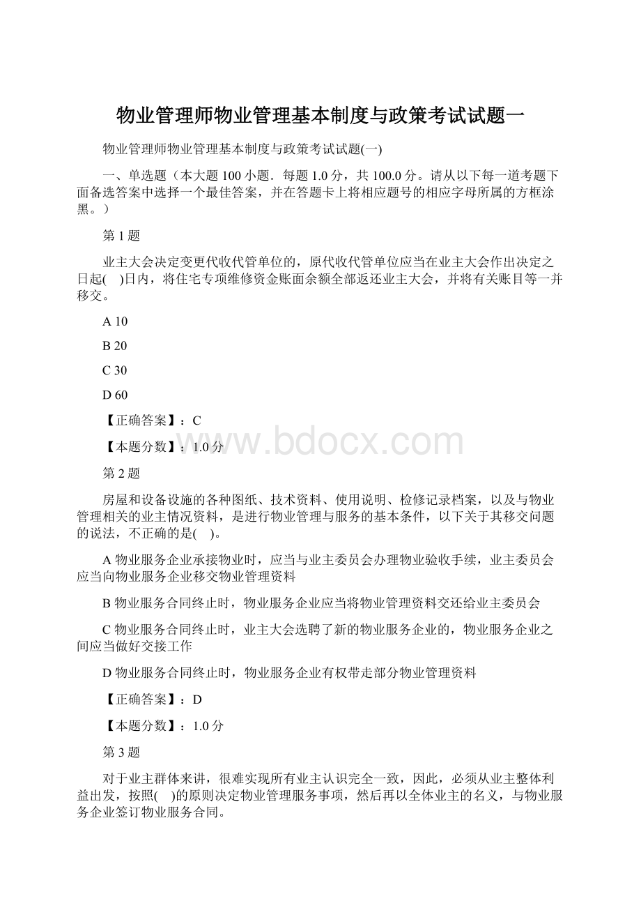 物业管理师物业管理基本制度与政策考试试题一.docx_第1页