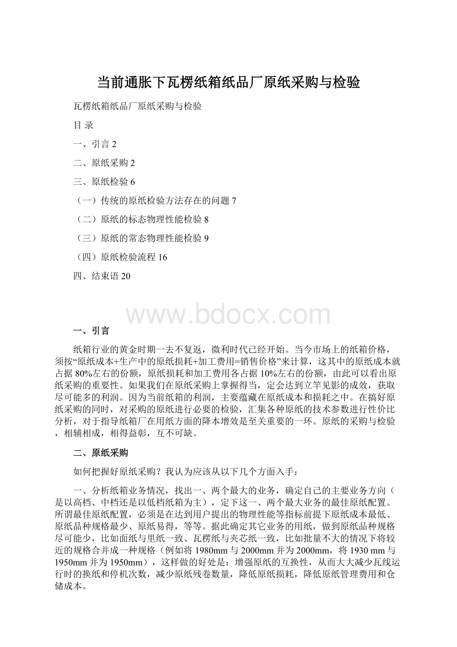 当前通胀下瓦楞纸箱纸品厂原纸采购与检验.docx