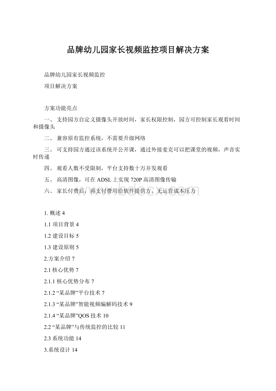 品牌幼儿园家长视频监控项目解决方案Word格式文档下载.docx