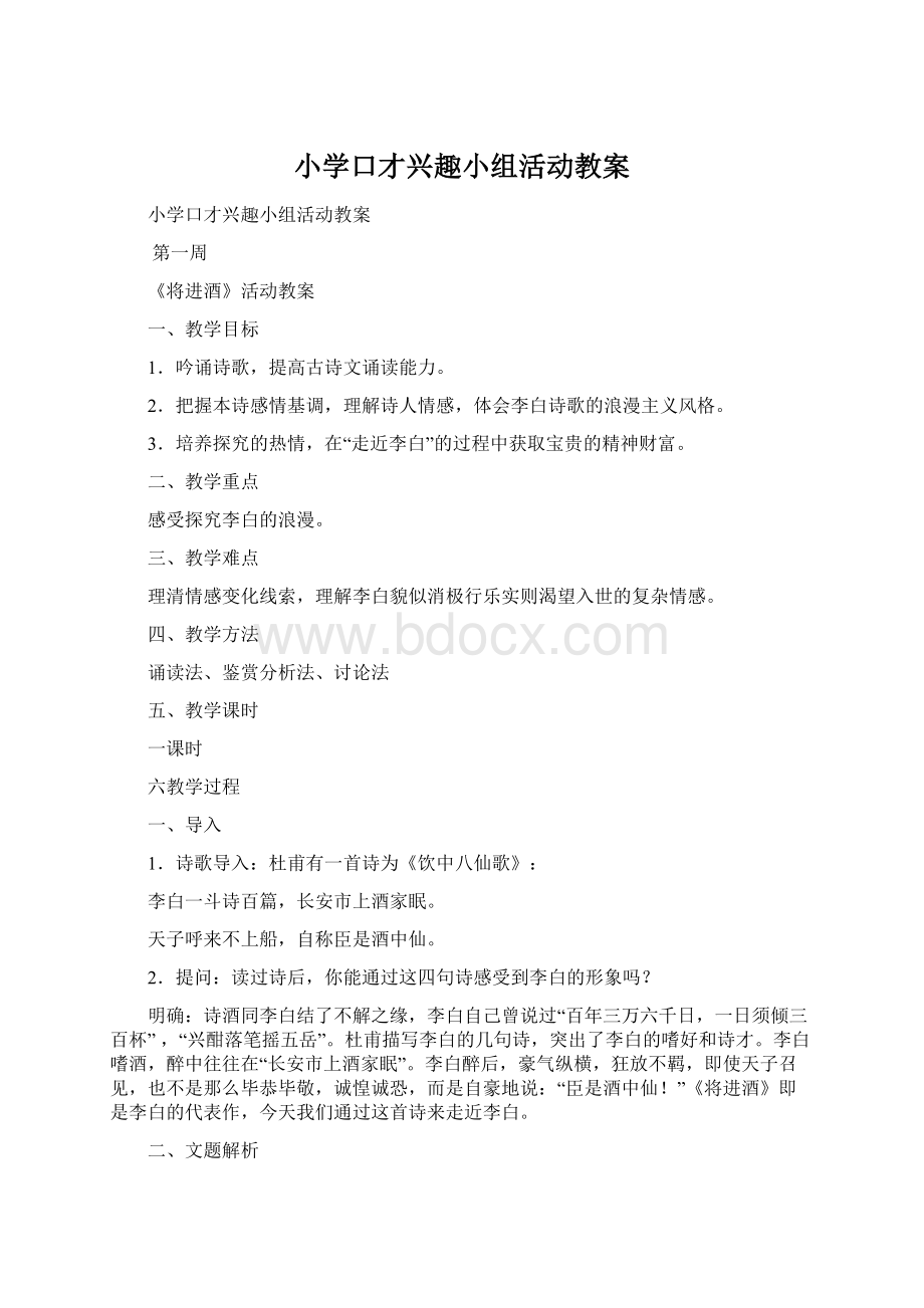 小学口才兴趣小组活动教案.docx_第1页