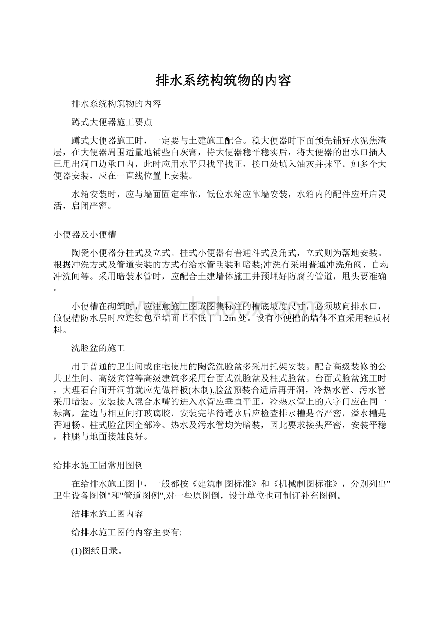 排水系统构筑物的内容Word文档下载推荐.docx