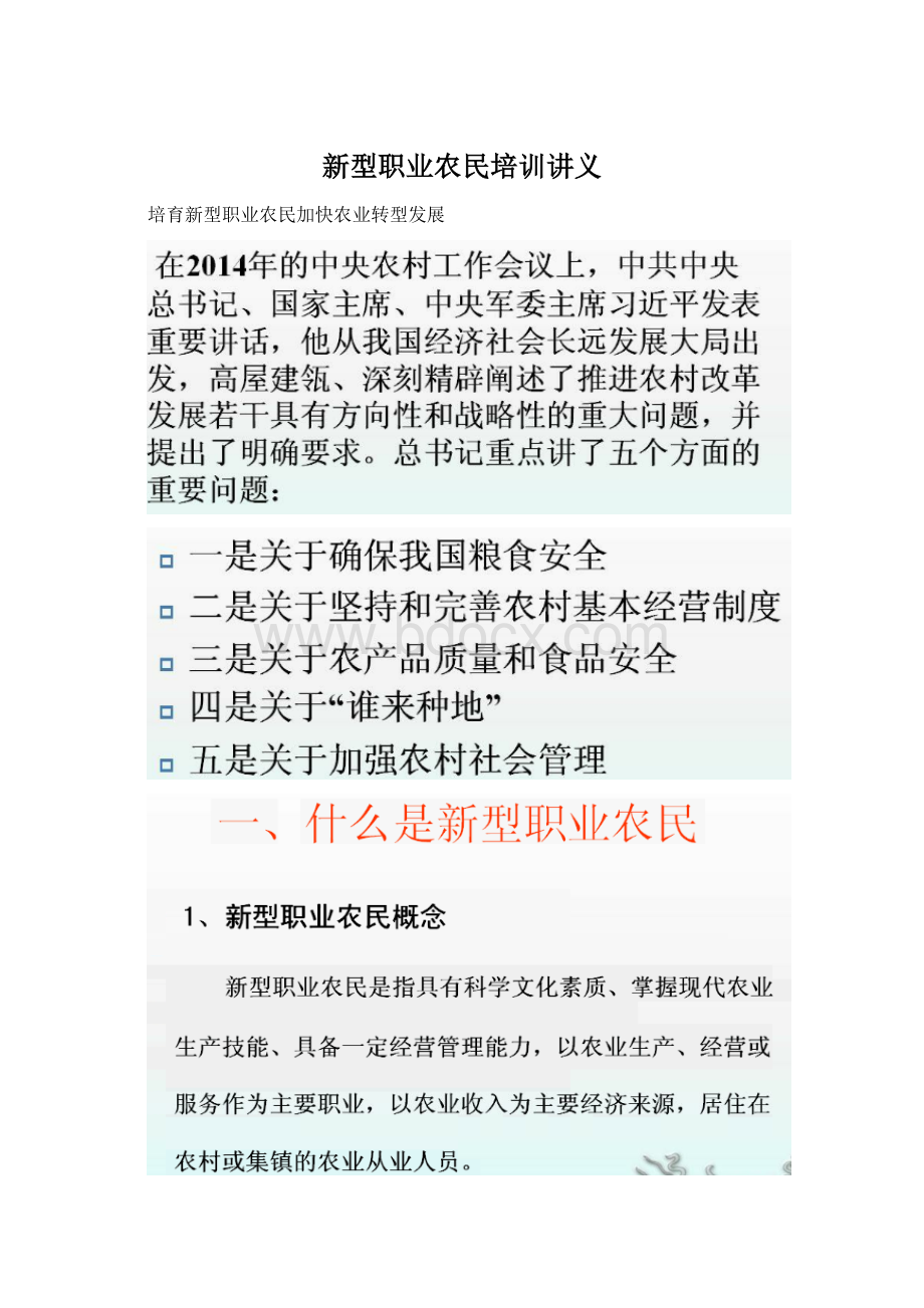 新型职业农民培训讲义Word格式.docx_第1页