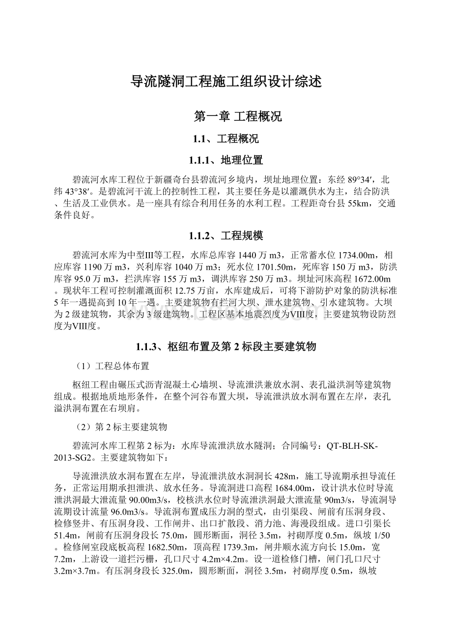 导流隧洞工程施工组织设计综述.docx_第1页