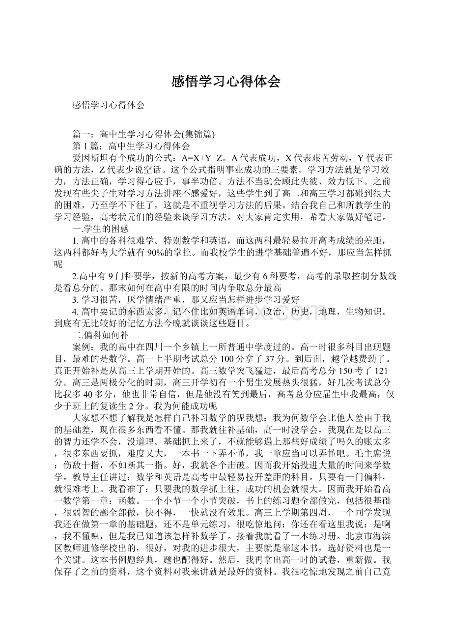 感悟学习心得体会.docx