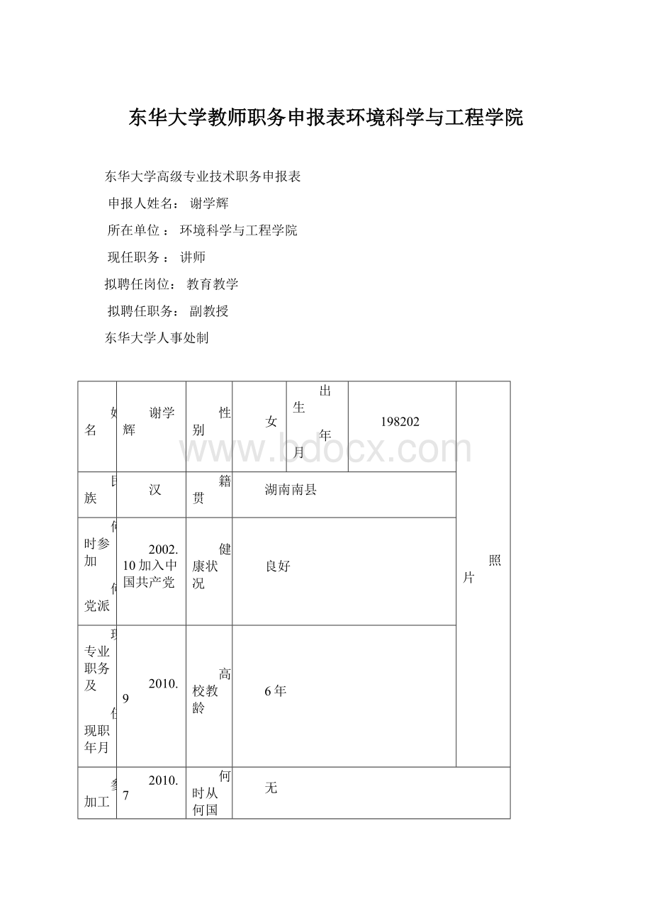 东华大学教师职务申报表环境科学与工程学院Word格式.docx_第1页