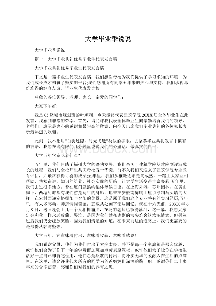 大学毕业季说说Word格式文档下载.docx_第1页