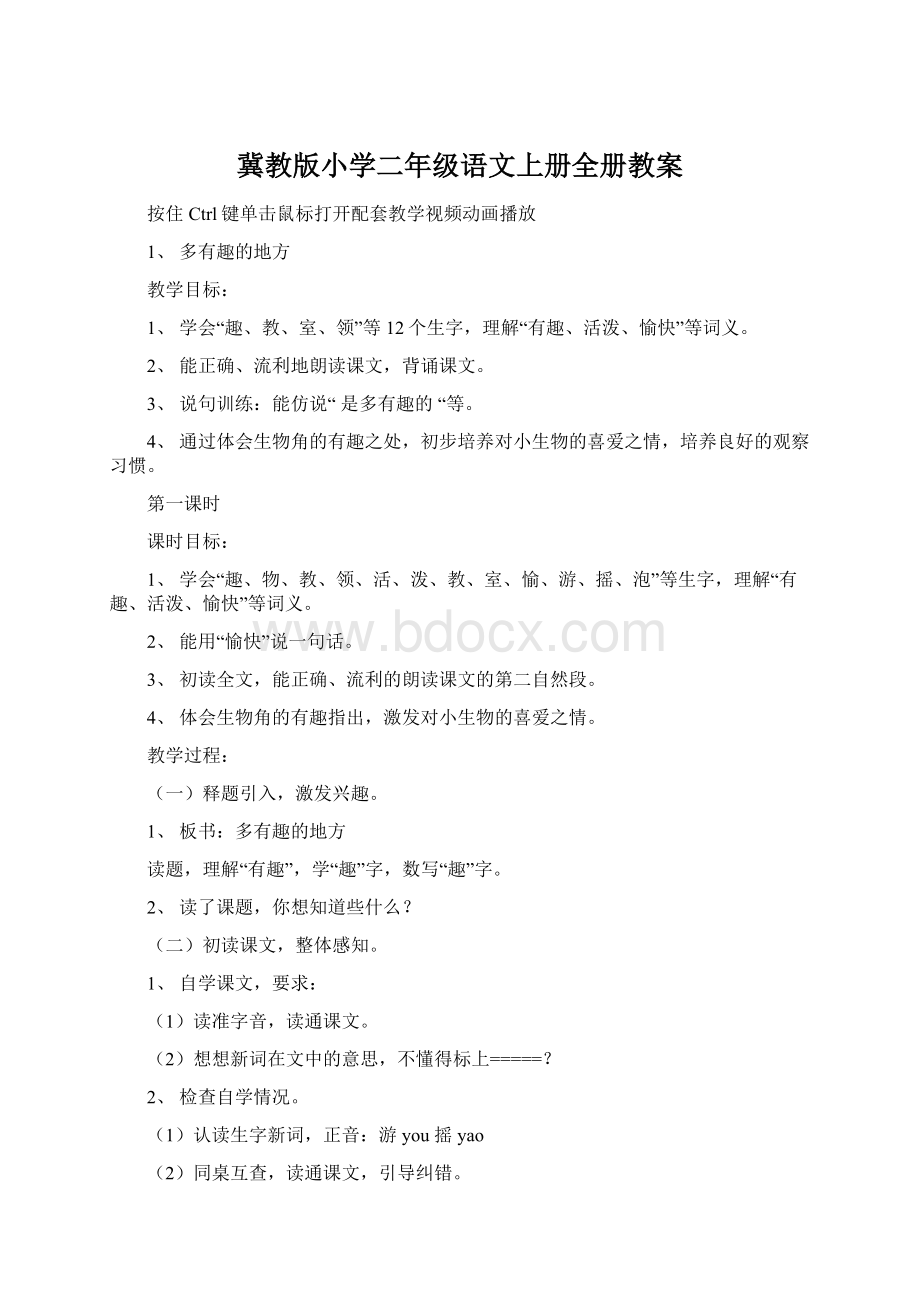 冀教版小学二年级语文上册全册教案.docx