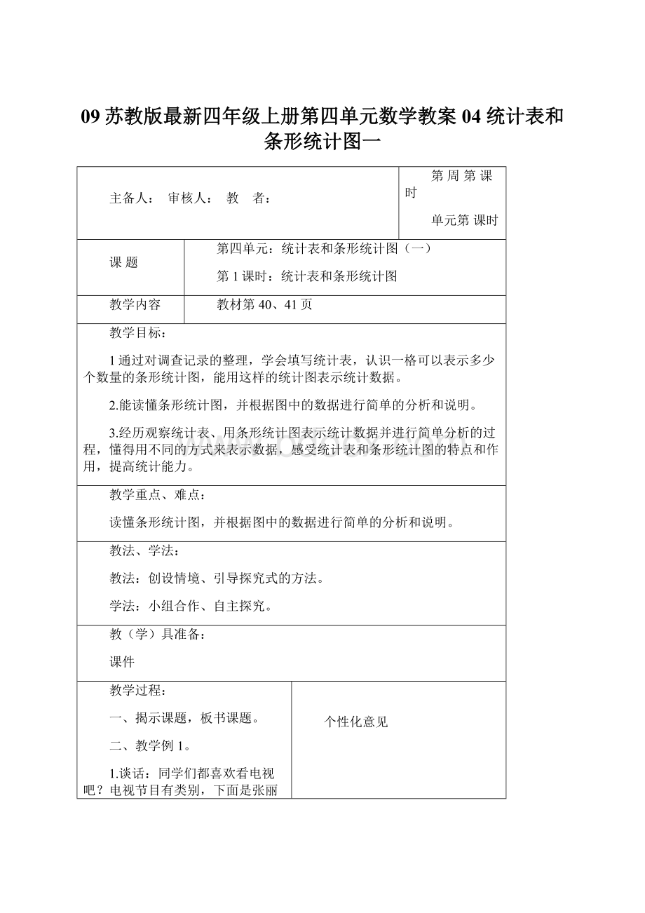 09苏教版最新四年级上册第四单元数学教案04 统计表和条形统计图一.docx_第1页