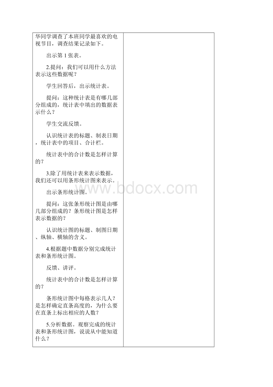 09苏教版最新四年级上册第四单元数学教案04 统计表和条形统计图一.docx_第2页