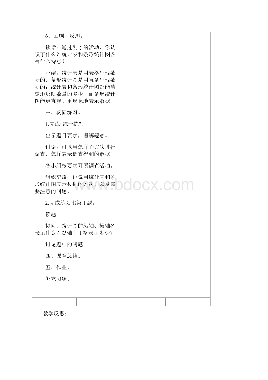 09苏教版最新四年级上册第四单元数学教案04 统计表和条形统计图一.docx_第3页