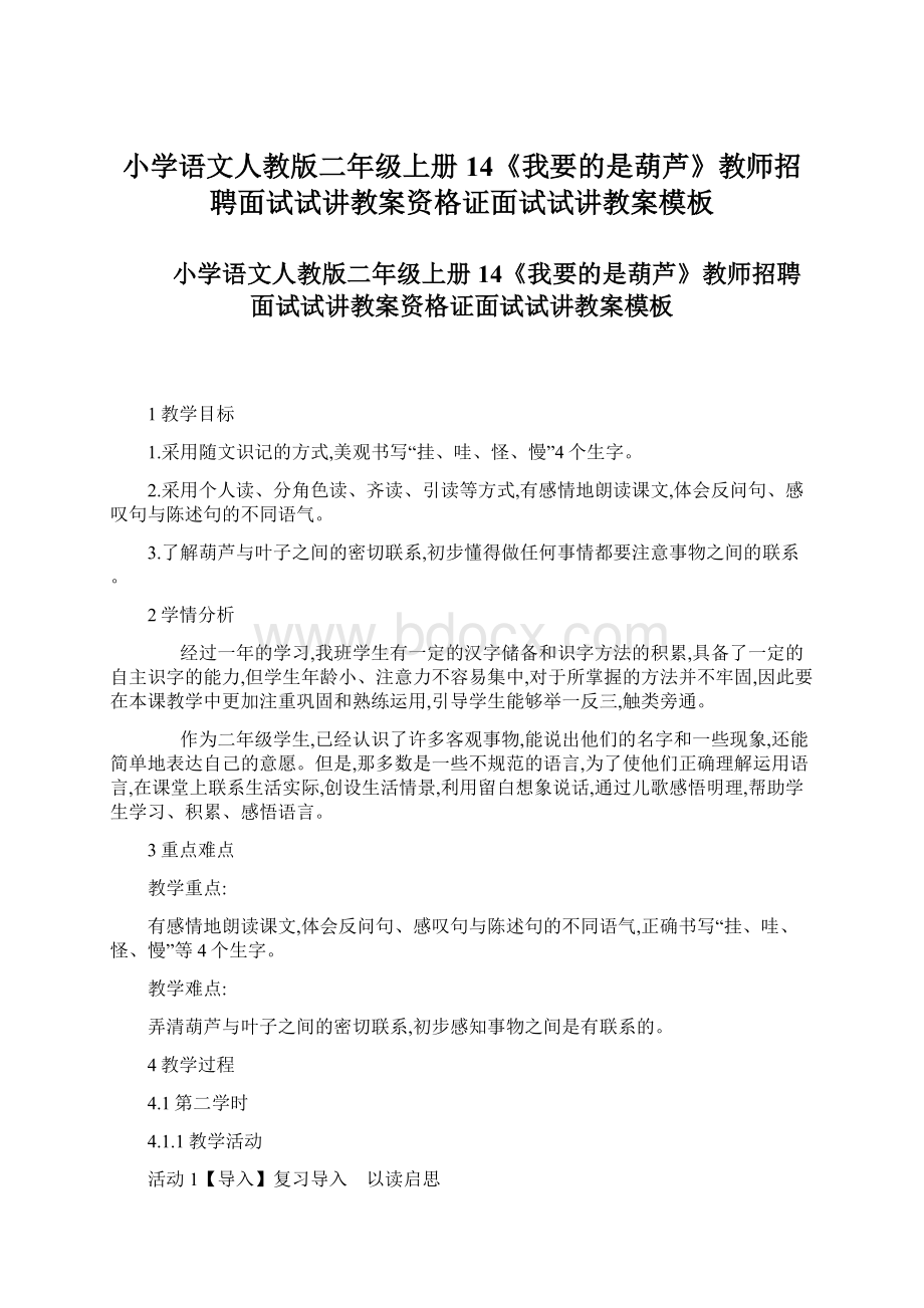 小学语文人教版二年级上册14《我要的是葫芦》教师招聘面试试讲教案资格证面试试讲教案模板.docx