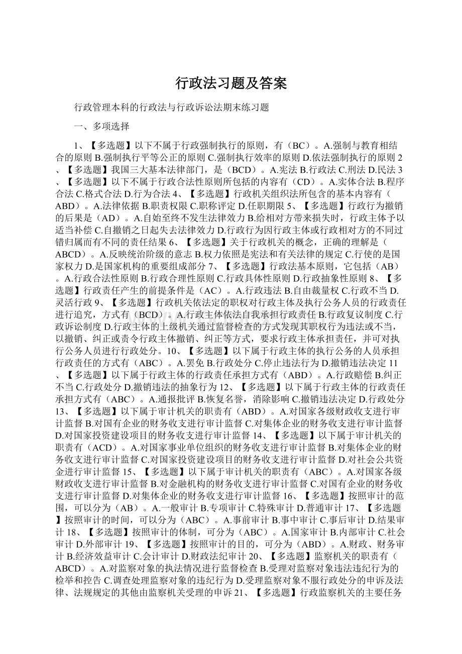 行政法习题及答案.docx